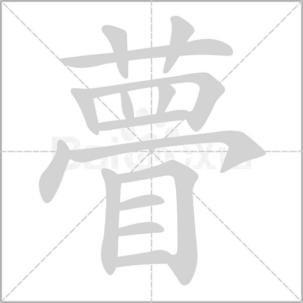 瞢字的拼音、笔顺、意思、组词、成语