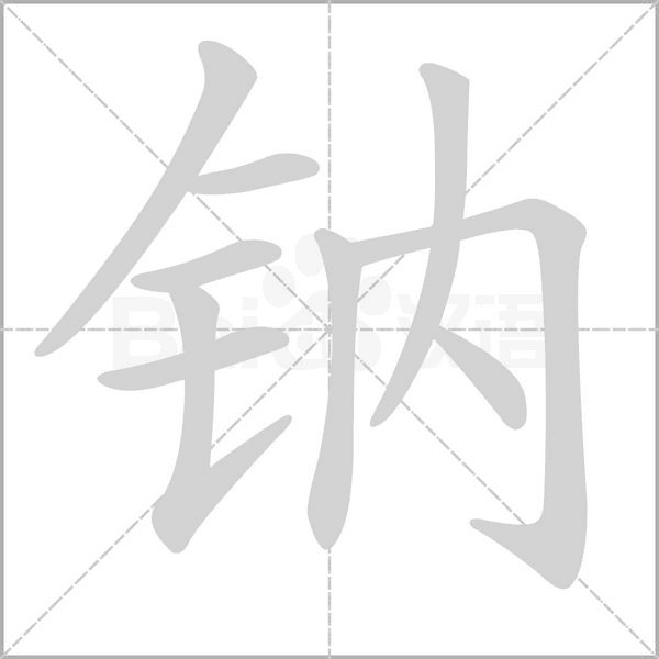 钠字的拼音、笔顺、意思、组词、成语