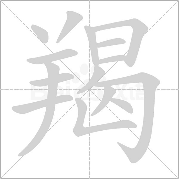 羯字的拼音、笔顺、意思、组词、成语