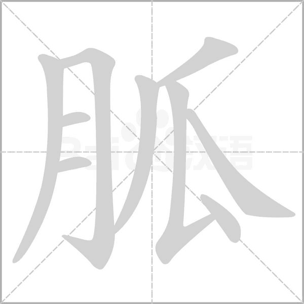 胍字的拼音、笔顺、意思、组词、成语