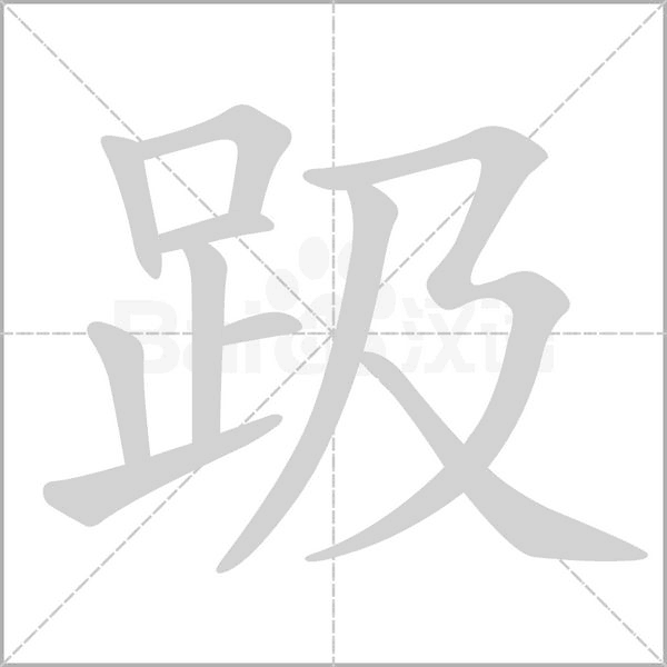 趿字的拼音、笔顺、意思、组词、成语
