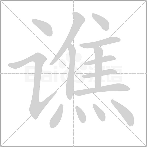 谯字的拼音、笔顺、意思、组词、成语