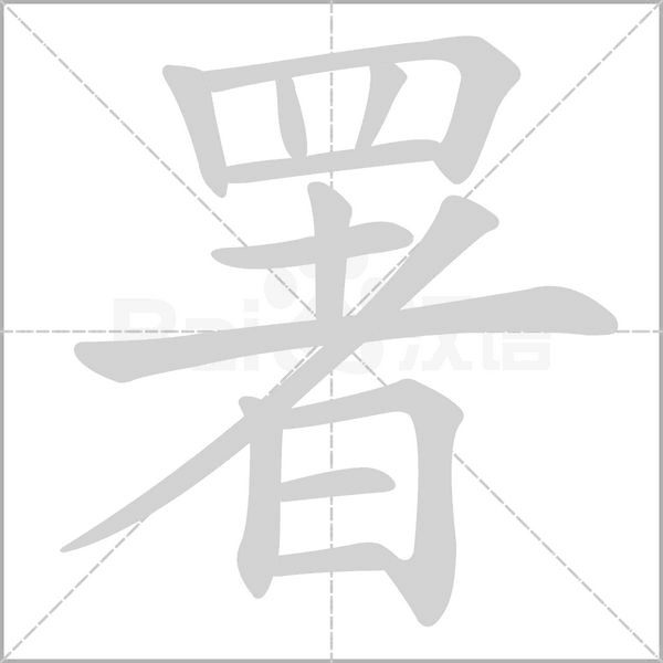 署字的拼音、笔顺、意思、组词、成语