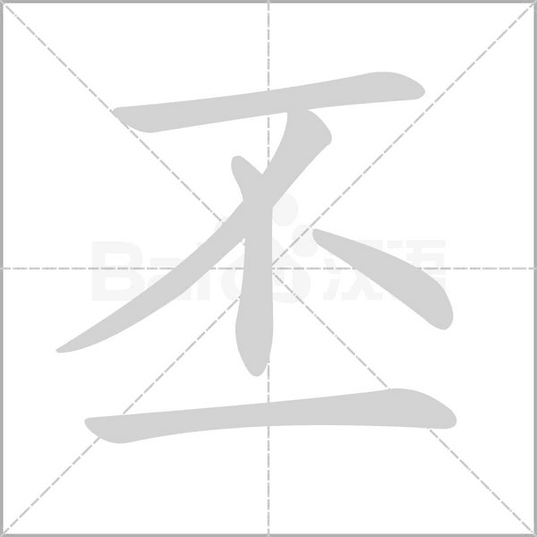 丕字的拼音、笔顺、意思、组词、成语