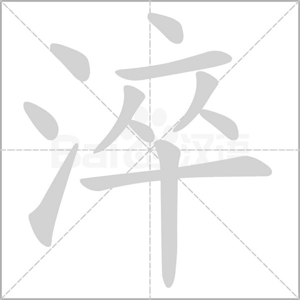 淬字的拼音、笔顺、意思、组词、成语