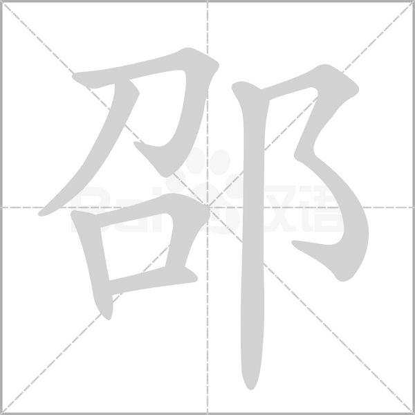 邵字的拼音、笔顺、意思、组词、成语