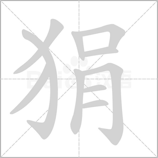 狷字的拼音、笔顺、意思、组词、成语