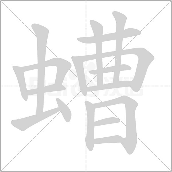 螬字的拼音、笔顺、意思、组词、成语