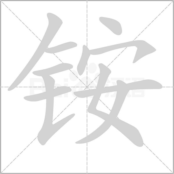 铵字的拼音、笔顺、意思、组词、成语