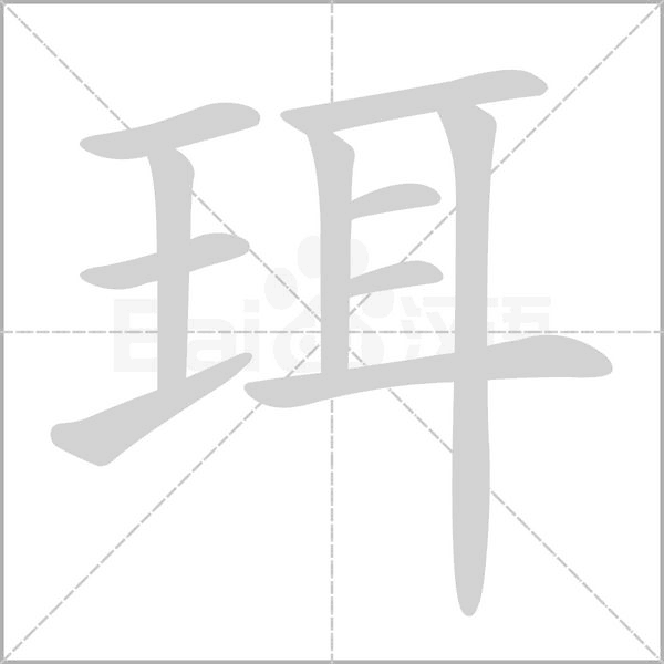 珥字的拼音、笔顺、意思、组词、成语