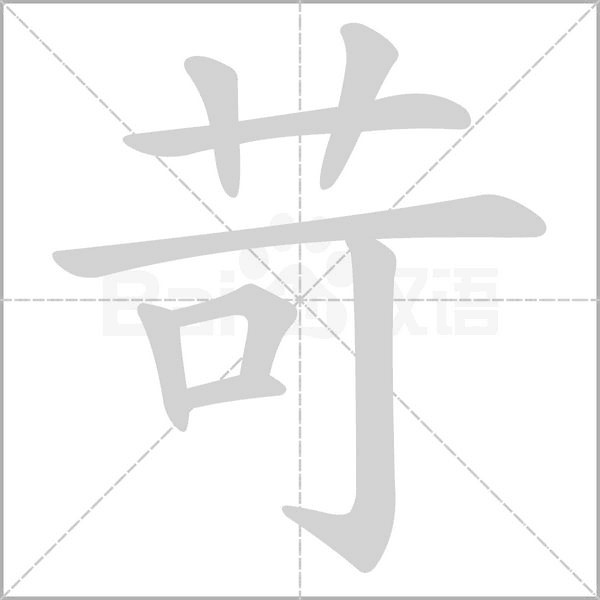 苛字的拼音、笔顺、意思、组词、成语