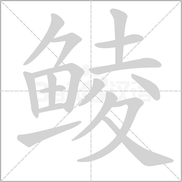 鲮字的拼音、笔顺、意思、组词、成语
