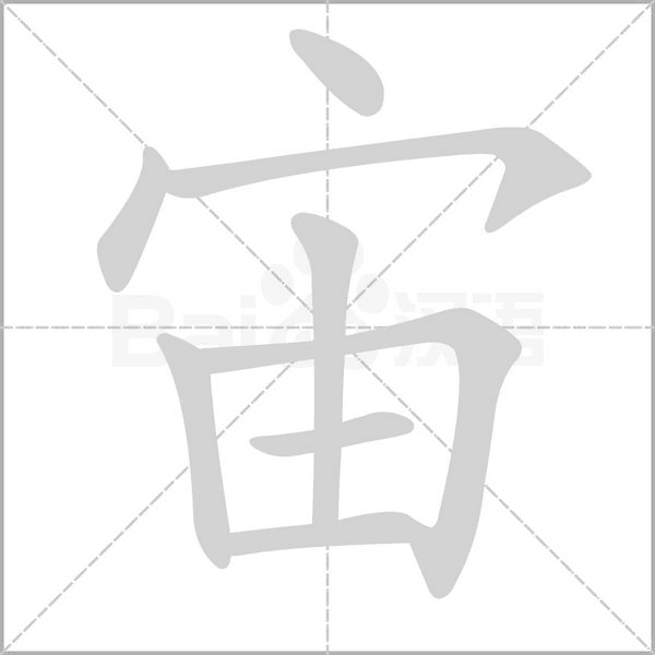 宙字的拼音、笔顺、意思、组词、成语