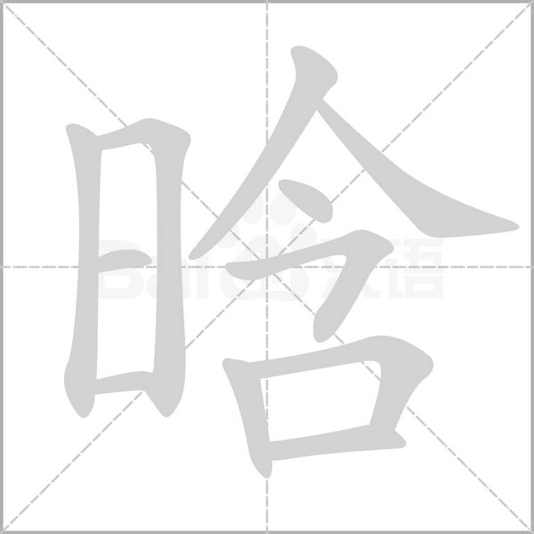 晗字的拼音、笔顺、意思、组词、成语
