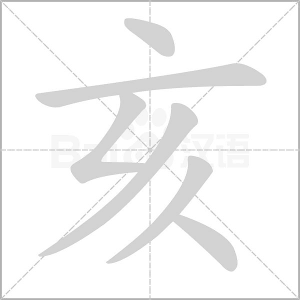 亥字的拼音、笔顺、意思、组词、成语