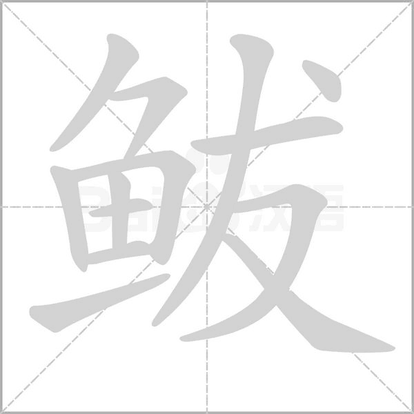 鲅字的拼音、笔顺、意思、组词、成语