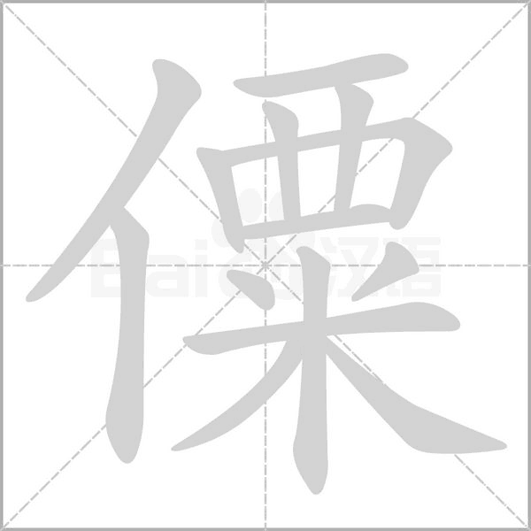 僳字的拼音、笔顺、意思、组词、成语