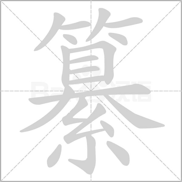 纂字的拼音、笔顺、意思、组词、成语