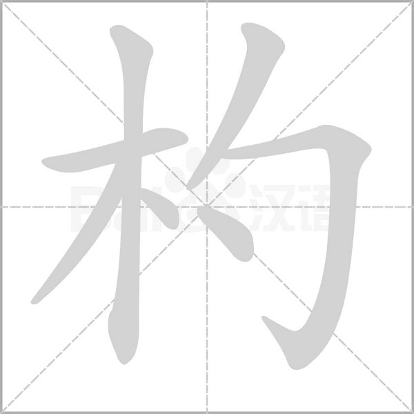 杓字的拼音、笔顺、意思、组词、成语