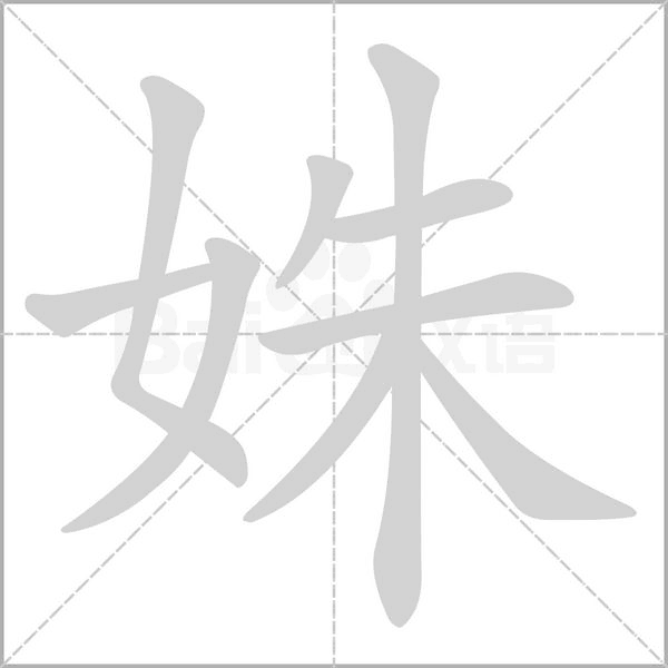 姝字的拼音、笔顺、意思、组词、成语