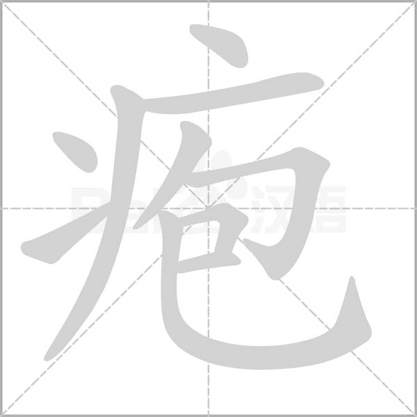 疱字的拼音、笔顺、意思、组词、成语
