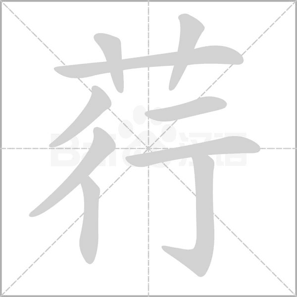 荇字的拼音、笔顺、意思、组词、成语