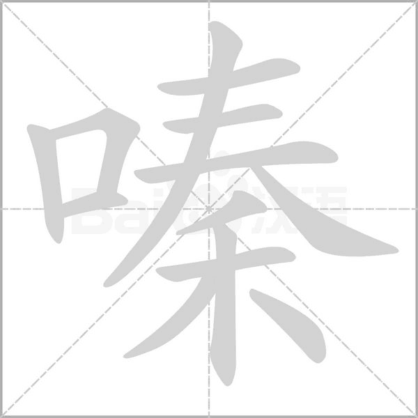 嗪字的拼音、笔顺、意思、组词、成语