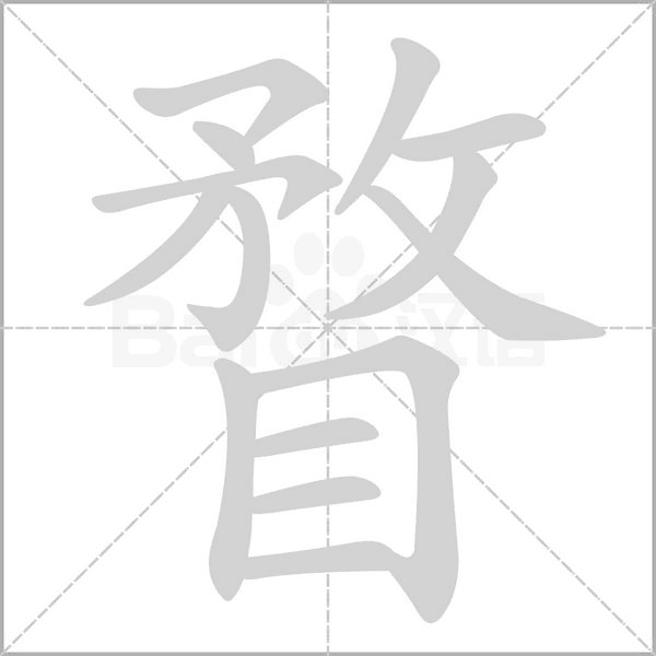 瞀字的拼音、笔顺、意思、组词、成语