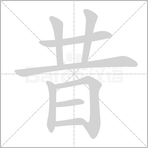 昔字的拼音、笔顺、意思、组词、成语