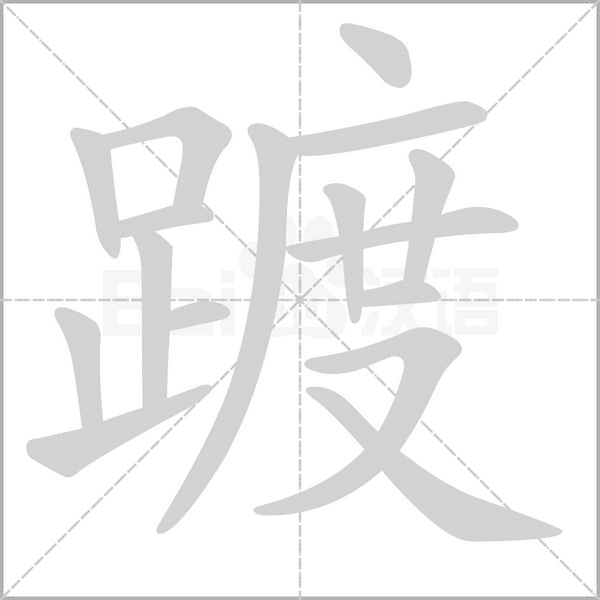 踱字的拼音、笔顺、意思、组词、成语