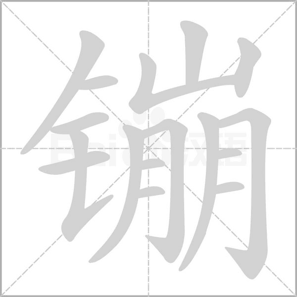 镚字的拼音、笔顺、意思、组词、成语