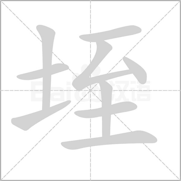 垤字的拼音、笔顺、意思、组词、成语