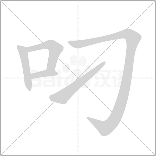叼字的拼音、笔顺、意思、组词、成语