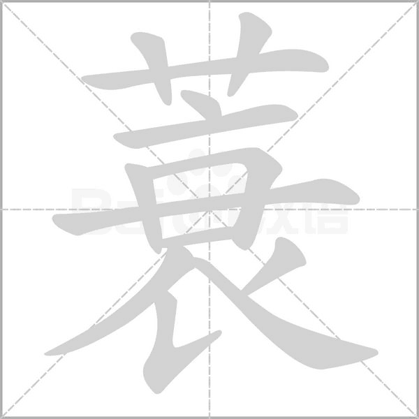 蓑字的拼音、笔顺、意思、组词、成语