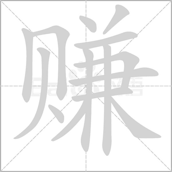 赚字的拼音、笔顺、意思、组词、成语