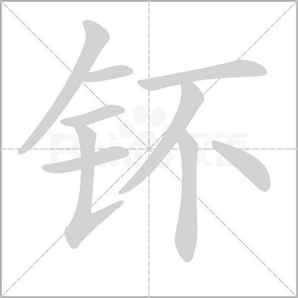 钚字的拼音、笔顺、意思、组词、成语
