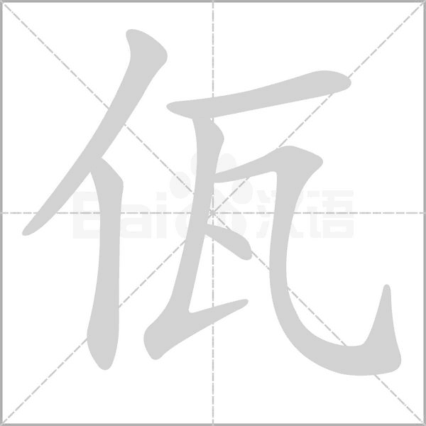佤字的拼音、笔顺、意思、组词、成语