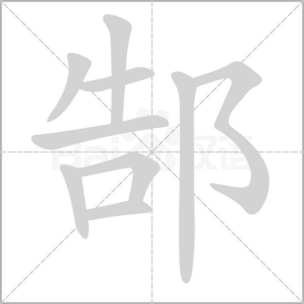 郜字的拼音、笔顺、意思、组词、成语