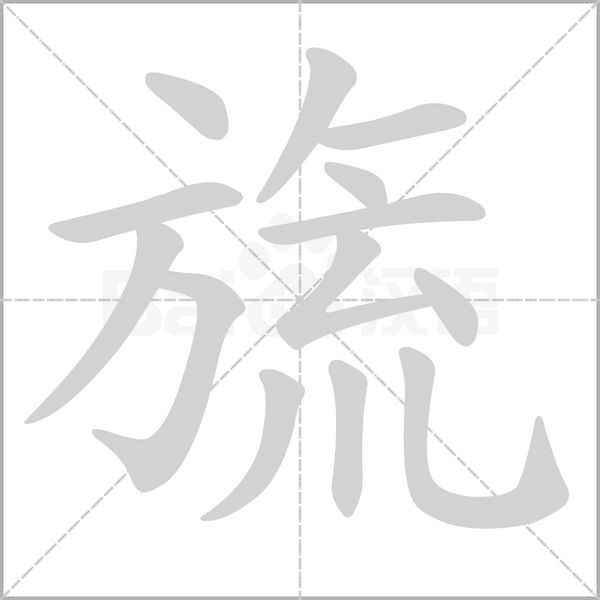 旒字的拼音、笔顺、意思、组词、成语