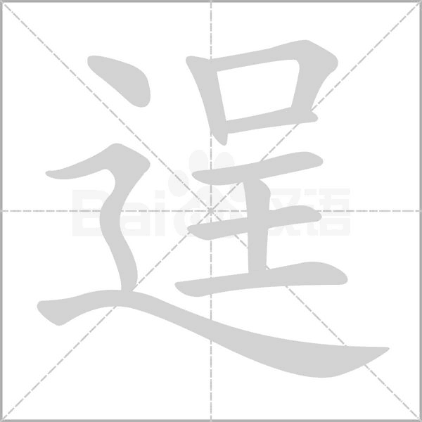 逞字的拼音、笔顺、意思、组词、成语