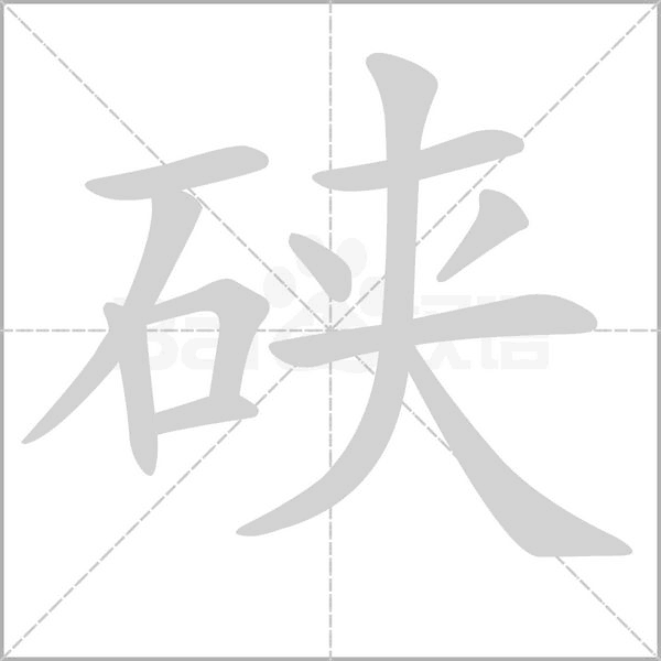 硖字的拼音、笔顺、意思、组词、成语