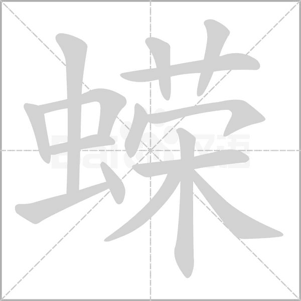 蝾字的拼音、笔顺、意思、组词、成语