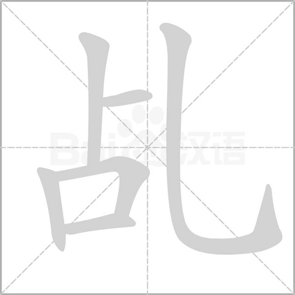 乩字的拼音、笔顺、意思、组词、成语