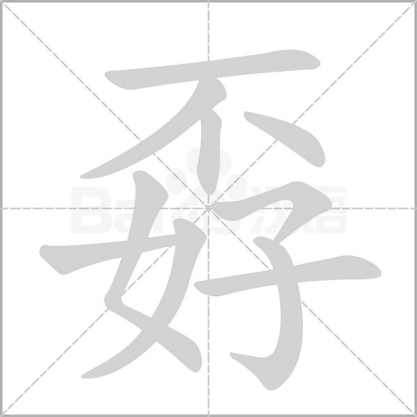 孬字的拼音、笔顺、意思、组词、成语