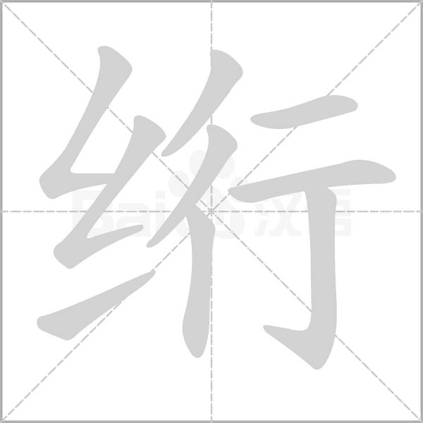 绗字的拼音、笔顺、意思、组词、成语