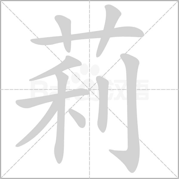 莉字的拼音、笔顺、意思、组词、成语