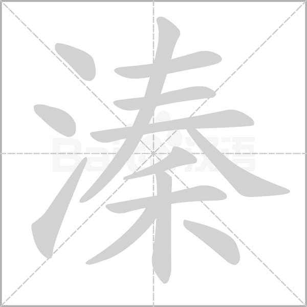溱字的拼音、笔顺、意思、组词、成语