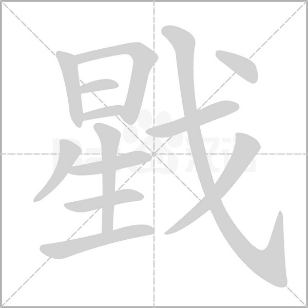 戥字的拼音、笔顺、意思、组词、成语