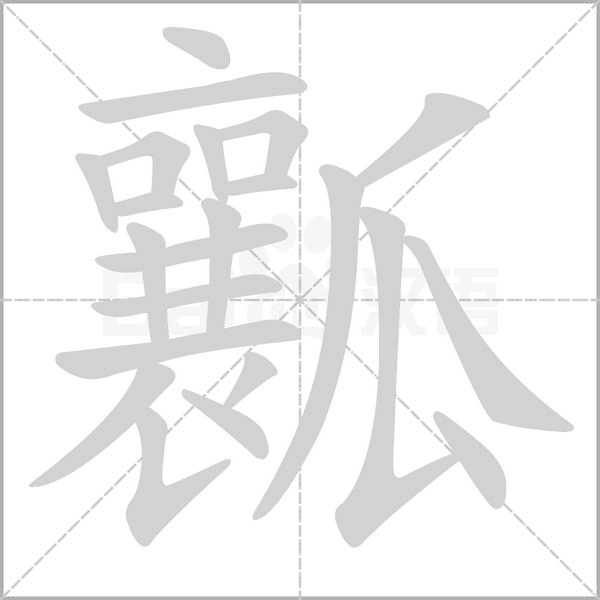 瓤字的拼音、笔顺、意思、组词、成语