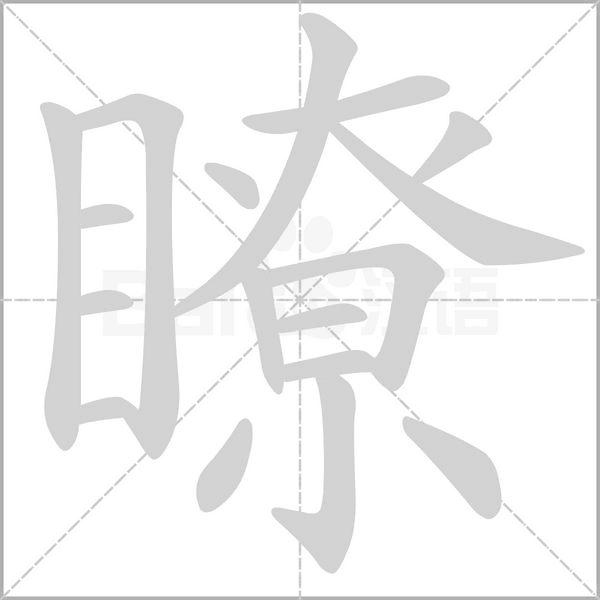 瞭字的拼音、笔顺、意思、组词、成语